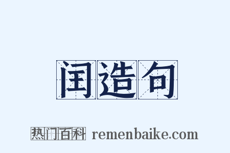 闰造句是什么意思的图片